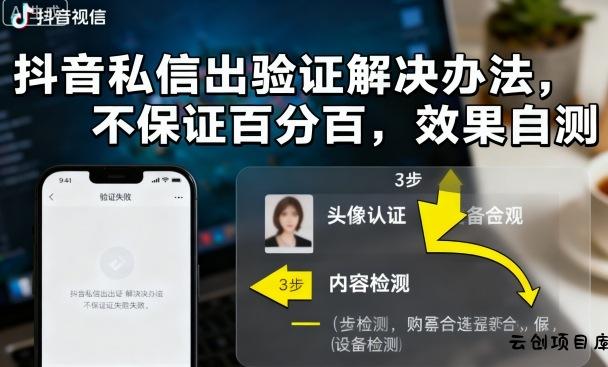 抖音私信出验证解决办法，不保证百分百，效果自测-云创项目库