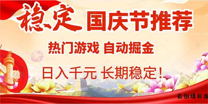 国庆节推荐：热门游戏自动挂机，日入千元，长期稳定！-云创项目库