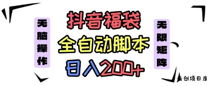 抖音全自动抢福袋项目，蓝海赛道，新手小白一天轻松200+，看完直接可以上手【揭秘】-云创项目库