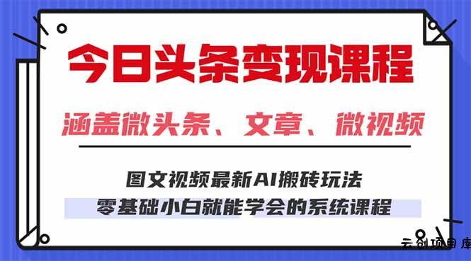 今日头条AI玩法 3.0，零门槛操作，小白每天 2 小时照做就能日入 300 + …-云创项目库