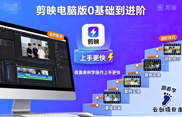 剪映电脑版0基础到进阶，跟着案例学操作上手更快-云创项目库