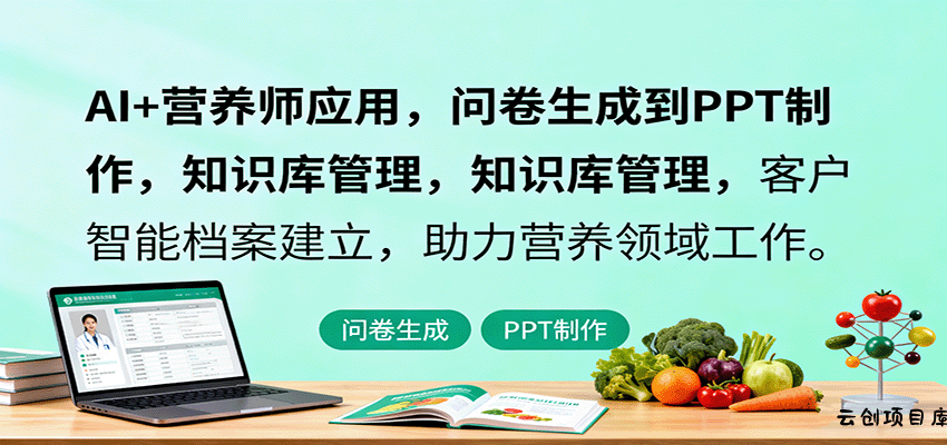 AI+营养师应用，问卷生成到PPT制作，知识库管理，客户智能档案建立，助力营养领域工作-云创项目库