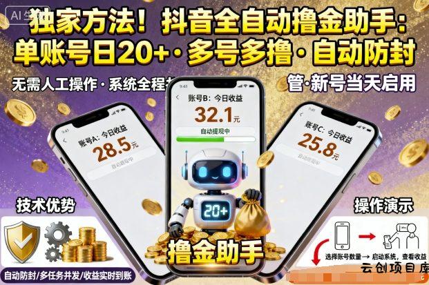 独家方法！最新抖音系列全自动挂G撸金助手，单账号一天20+，多号多撸，自动防封【揭秘】-云创项目库