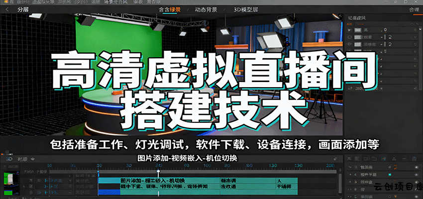 高清虚拟直播间搭建技术，包括准备工作、灯光调试，软件下载、设备连接，画面添加等-云创项目库
