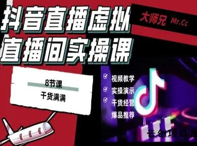 抖音直播虚拟直播间搭建教程，电脑直播，低成本搭建高清晰虚拟直播间，背景任意换，立显高大上-云创项目库