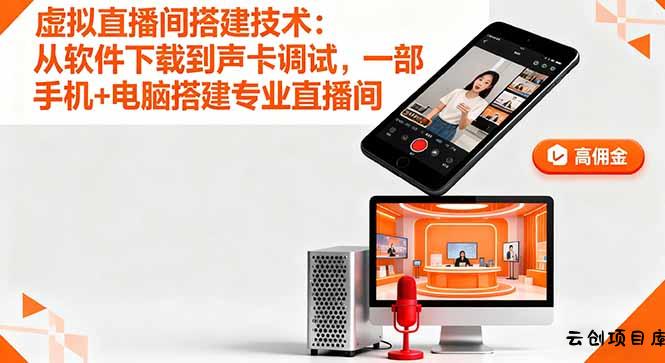 虚拟直播间搭建技术：从软件下载到声卡调试,一部手机+电脑搭建专业直播间-云创项目库
