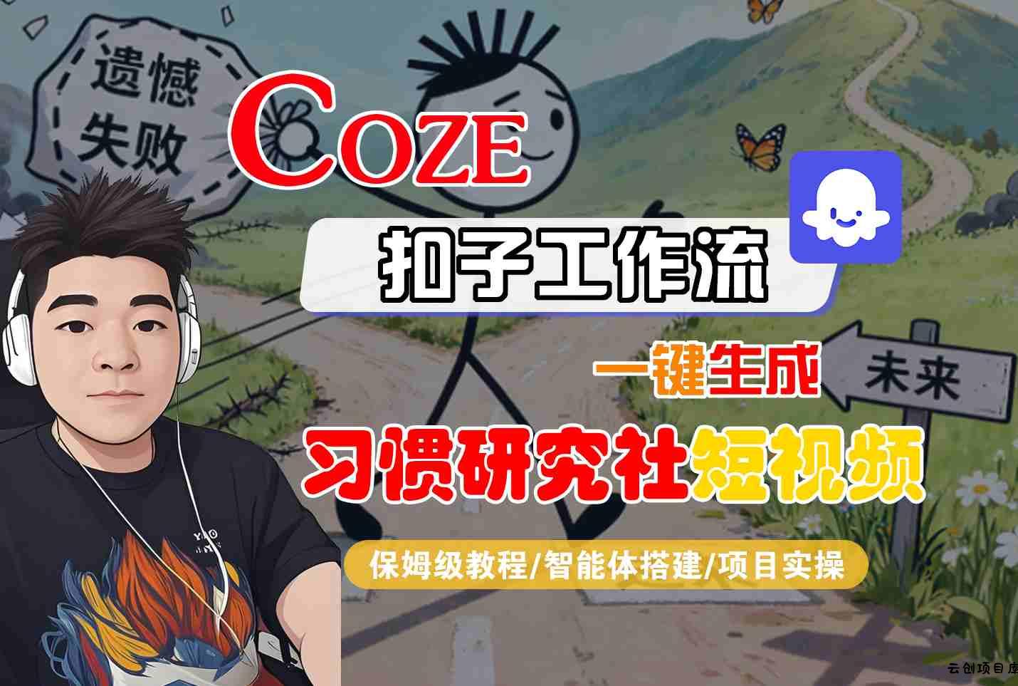 Coze扣子智能体工作流一键生成“习惯研究社“短视频，全流程保姆级教学-云创项目库