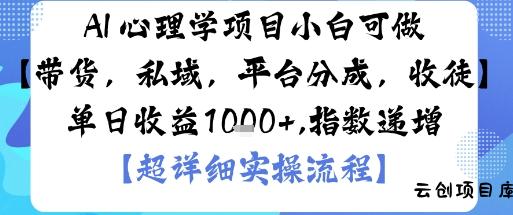 AI+心理学项目,小白可做,变现渠道多【带货,私域,平台分成,收徒】单日收益1k