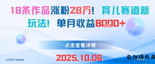 18条作品涨粉28W，育儿赛道新玩法，单月收益8k-云创项目库