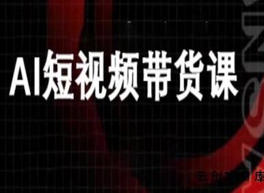 ai短视频带货-万兴电商deepseek豆包教程-云创项目库