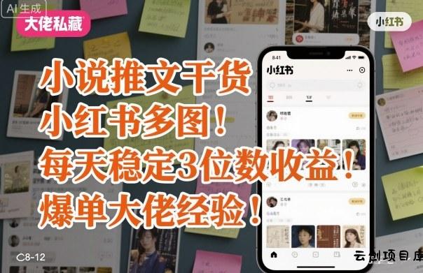 小说推文干货之小红书多图每天稳定3位数收益爆单大佬经验分享-云创项目库