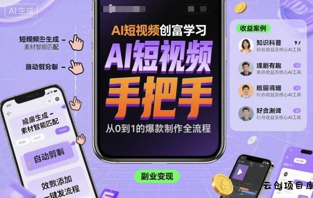 AI短视频创富学习,手把手教会你制作AI短视频