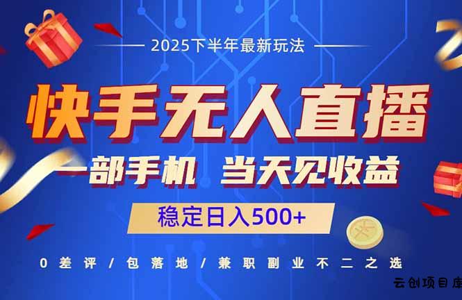 快手无人直播项目：一部手机，当天见收益，稳定日入500+-云创项目库