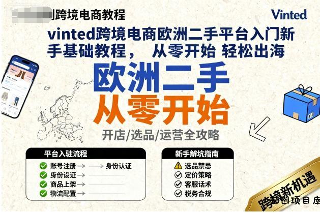 vinted跨境电商欧洲二手平台入门新手基础教程，从零开始轻松出海-云创项目库