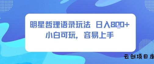 0成本短视频赛道，明星哲学玩法日入8张+小白可玩，容易上手-云创项目库