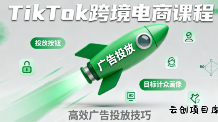 小林哥·TikTok跨境电商全流程实操课-云创项目库