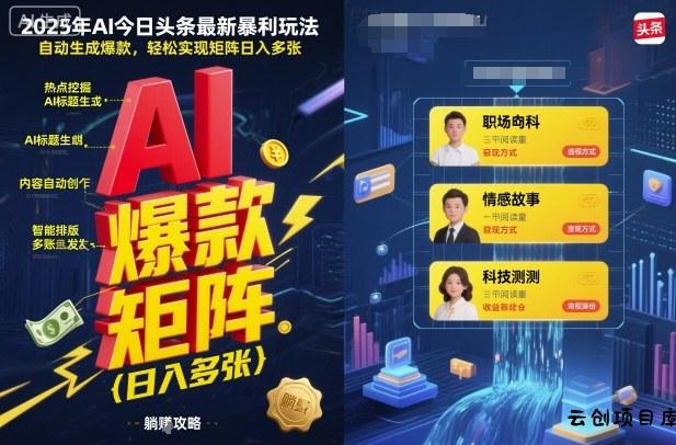 2025年AI今日头条最新暴利玩法,自动生成爆款,轻松实现矩阵日入多张