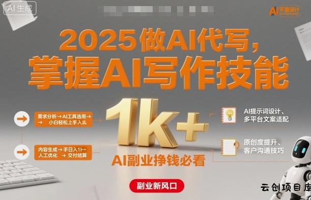2025做AI代写,掌握AI写作技能,小白轻松上手日入1k+,AI副业挣钱必看