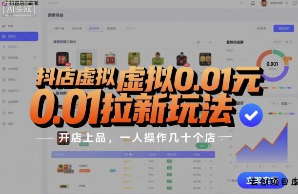 抖店虚拟0.01元拉新玩法，复制做店群，开店上品，一人操作几十个店-云创项目库
