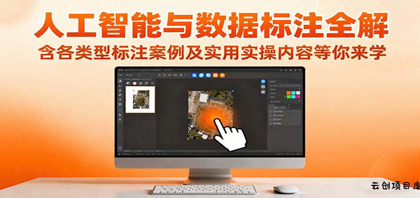 人工智能与数据标注全解，含各类型标注案例及实用实操内容等你来学-云创项目库