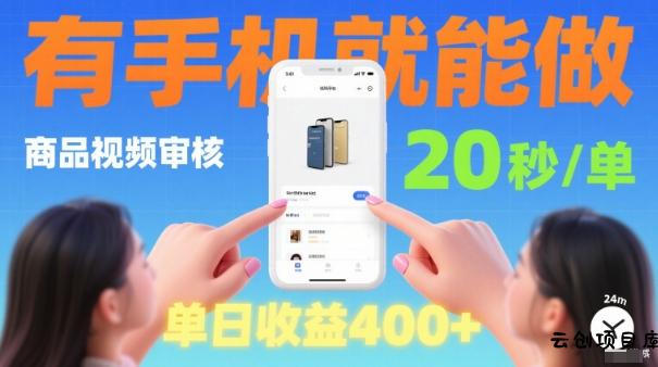 20秒做一单！商品视频审核项目，有手机就可以做，随时随地不限地方不限时间，单日收益4张【揭秘】-云创项目库