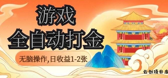 经典全自动游戏打金，无脑操作单电脑日收益1-2张，稳定吃排骨搬砖项目，长期可做【揭秘】-云创项目库