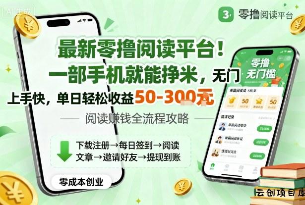 最新零撸阅读平台！一部手机就能挣米，无门槛上手快，单日轻松收益50-3张【揭秘】-云创项目库