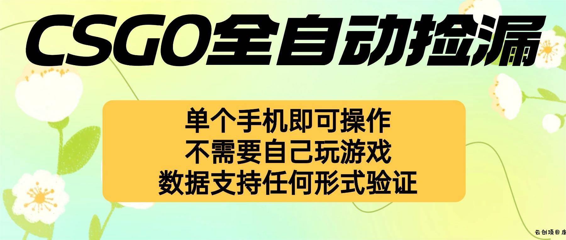 自动挂机捡漏，不用自己挂机不用玩游戏，一个手机即可操作。新手小白轻…-云创项目库
