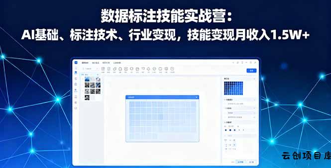 数据标注技能实战营：AI基础、标注技术、行业变现，技能变现月收入1.5W+-云创项目库