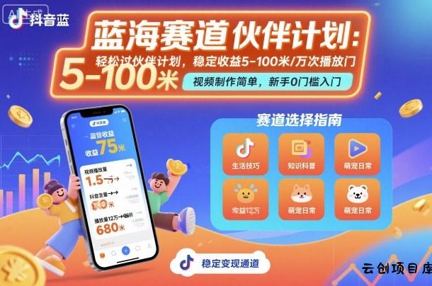 抖音蓝海赛道，轻松过伙伴计划，视频制作简单，万次播放收益在5-100米，稳定收益-云创项目库