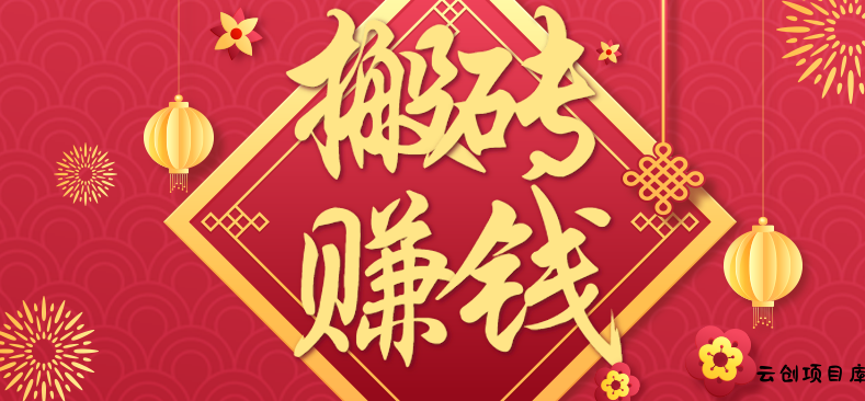 利用取信息差，一部手机即可适合普通人轻松上手，能轻松日赚百元的小项目-云创项目库