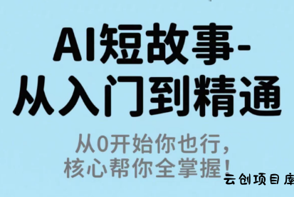 草莓老师·AI短故事-从入门到精通-云创项目库