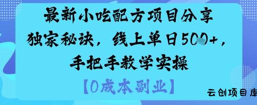 最新小吃配方项目分享独家秘诀，线上单日5张，手把手教学实操-云创项目库