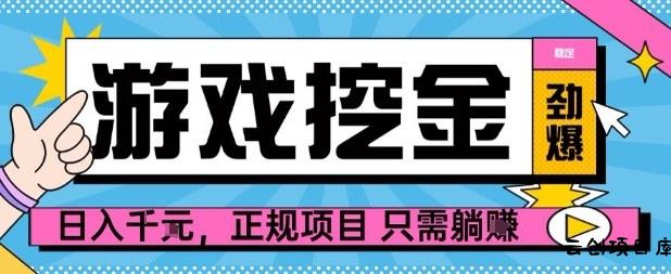 【劲爆】游戏自动掘金项目，日入1k+，正规项目只需躺賺【揭秘】-云创项目库