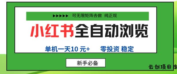 小红书全自动浏览项目，零投资，全程手机去跑，单账号一天10米+，可无限矩阵去做【揭秘】-云创项目库