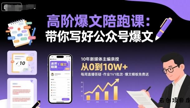 高阶爆文陪跑课，带你写好公众号爆文-云创项目库