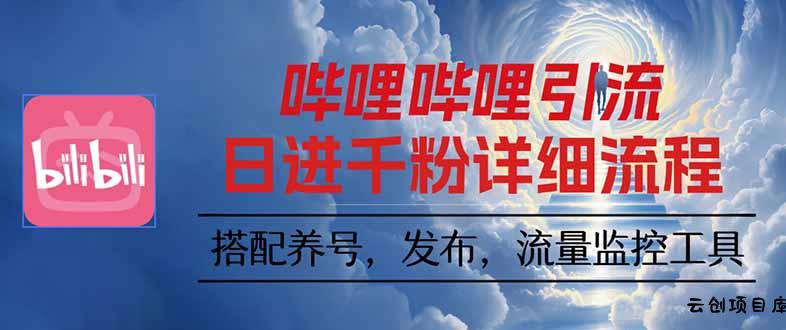 哔哩哔哩引流一个视频裂变100个矩阵玩法-云创项目库