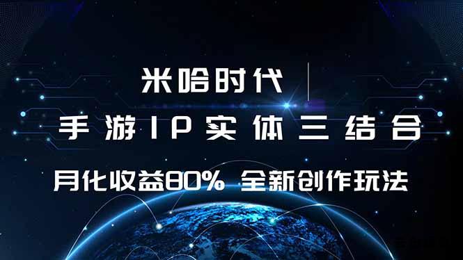 米哈时代 游戏和IP的结合 月收益80%+ 全新创作-云创项目库