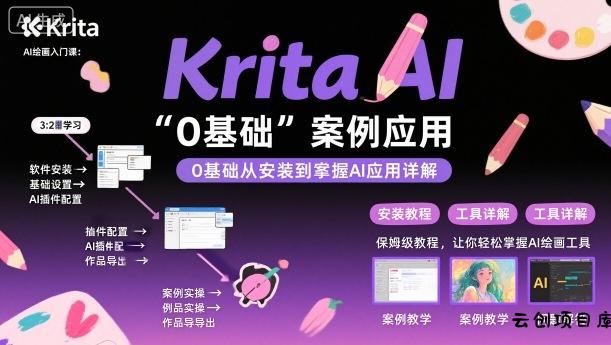 Krita AI绘画入门课,0基础从安装到案例应用krita AI使用详解