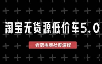 老范电商·2025淘宝无货源教程(更新9月)-云创项目库