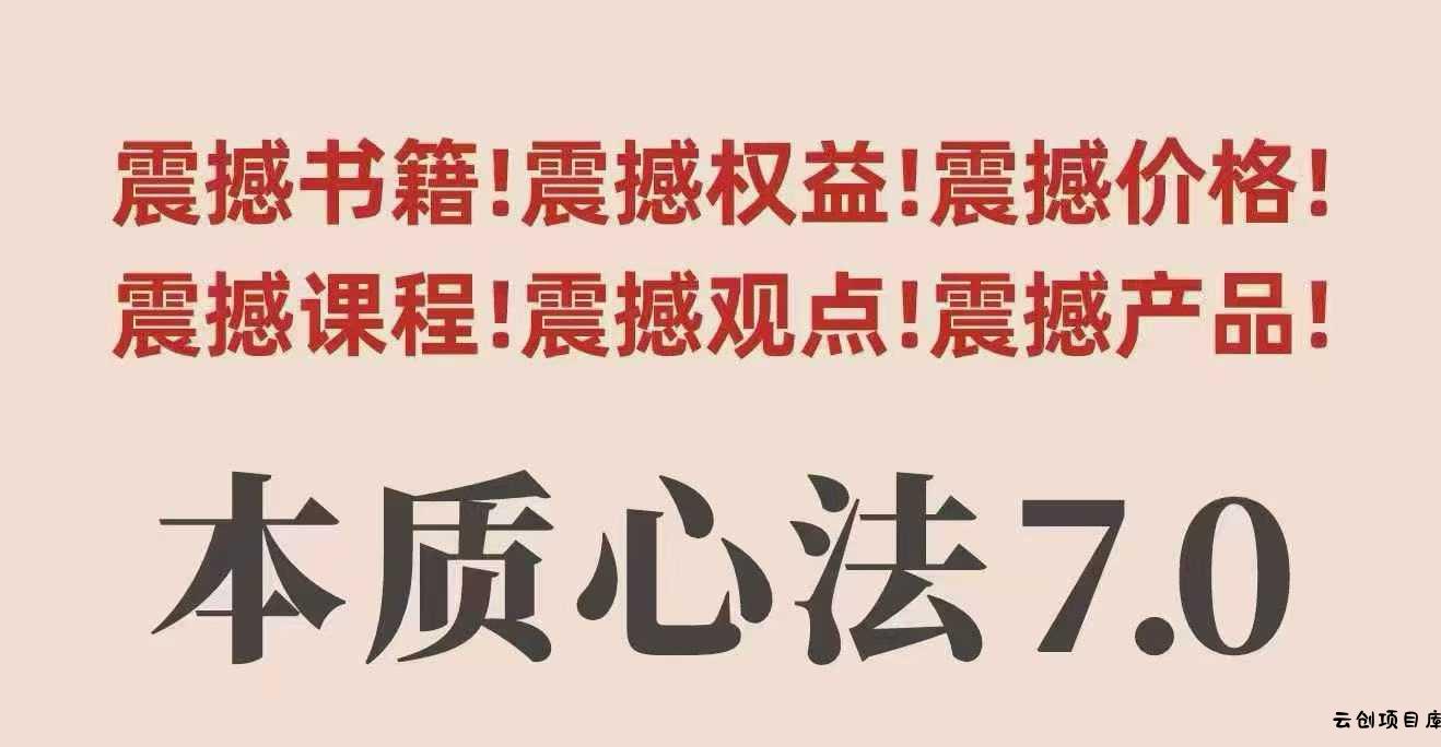 村西边老王本质心法7.0，​视频课+《本质心法》电子版-云创项目库