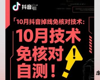 10月抖音掉线免核对技术，不保证百分百，自测-云创项目库