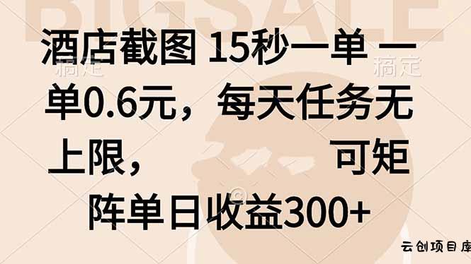酒店截图 15秒一单 一单0.6元，每天任务无上限，可矩阵单日收益300+-云创项目库