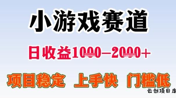 全年可变现项目，收益高，无门槛，小游戏赛道，一天收益1k+,一个月收入顶别人半年的工资【揭秘】-云创项目库