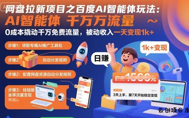 网盘拉新项目之百度Ai智能体玩法，0成本撬动千万免费流量，被动收入，一天变现1k+-云创项目库
