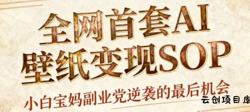 AI+国潮+招财+壁纸，每天三分钟，爆卖一整个冬天，不费脑，轻松矩阵十个号日入1k+-云创项目库