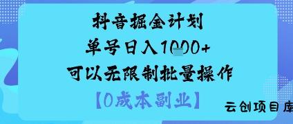 抖音掘金计划单号日入多张+可以无限制批量操作，邪修玩法-云创项目库