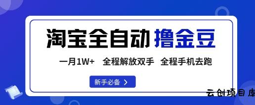 淘宝菜鸟全自动撸金豆，轻松月入1W+，全程手机去跑，操作简单【揭秘】-云创项目库