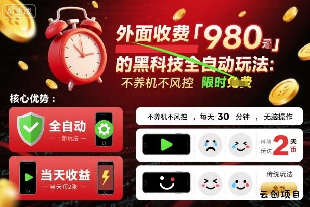 外面收费980的黑科技全自动玩法，不养机不风控，每天30分钟，无脑操作，当天收益2张【揭秘】-云创项目库