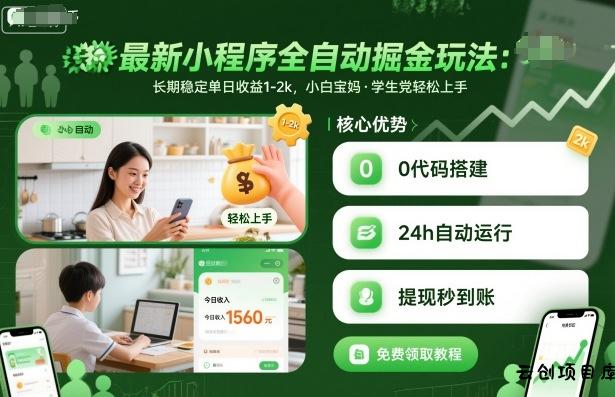 最新小程序全自动掘金玩法，长期稳定单日收益1-2k，小白宝妈，学生党轻松上手【揭秘】-云创项目库